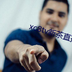 xc8tv新茶直播app下载