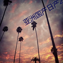 亚洲国产日产(chǎn)2023