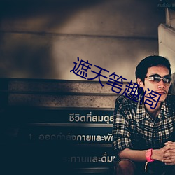 遮天笔趣阁