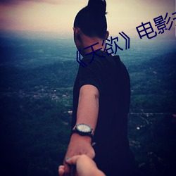 《天欲》电影未(未)删减(減)多少时间