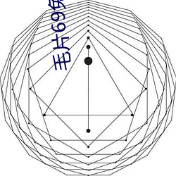 毛片69免费看(看)