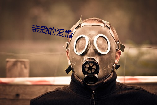 亲爱的爱情