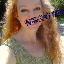 有哪些好看的小說