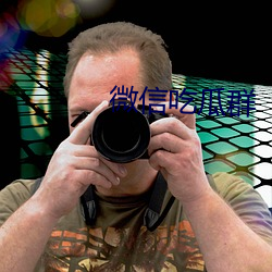 微信吃瓜群