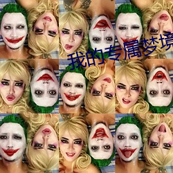我的专(專)属(屬)梦境(境)游(遊)戏