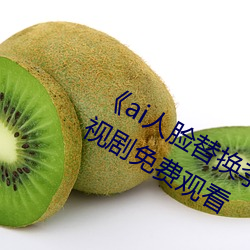 《ai人脸替(tì)换李知恩造梦(mèng)》归国篇01电视剧免费观看