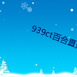 939ct百合直播 （奔走相告）