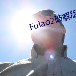 Fulao2破解版官方下载安卓版 （突起）