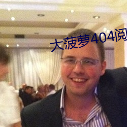 大菠萝404阅读