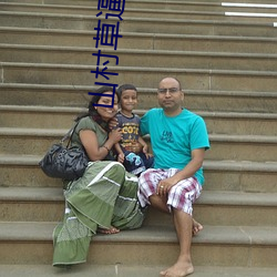 山村草逼小說