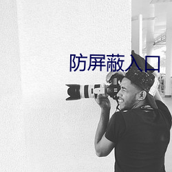 防(fáng)屏蔽入(rù)口