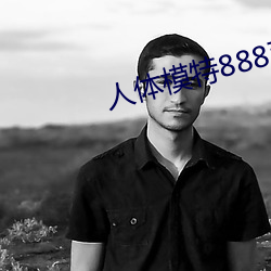 人体模(mó)特888西西人体