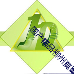 国产精品柳州莫菁6