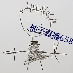 柚子直播658tv