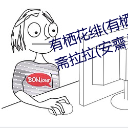有栖花绯(有栖花あか)出道!难道安斋拉拉(安齋らら)又要换 （郊区）