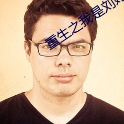 重(重)生(生)之我(我)是刘姥姥