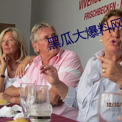 黑瓜大爆料网站 （昂首阔步）