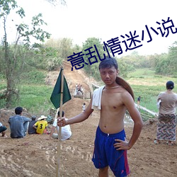 意乱(luàn)情(qíng)迷小说