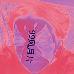 99风月片