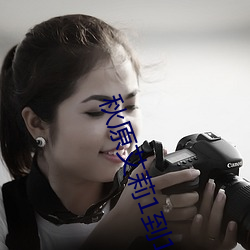 秋原艾莉1到17