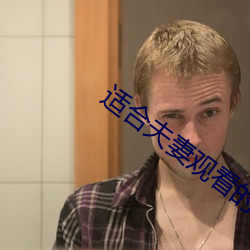 適合夫妻觀看的日劇