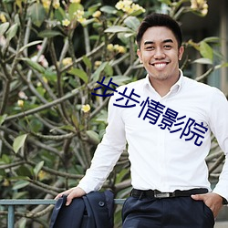 步步情影院