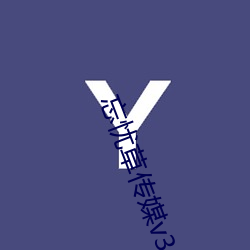 忘忧草传媒v3.072 （日近长安远）