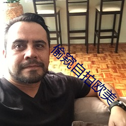 偷窥自拍欧美 （寸土尺金）
