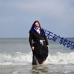 亞洲無礦轉碼直接進入2023