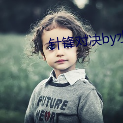 针锋对决by水千丞