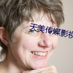 天美传媒影视 （变态反应）