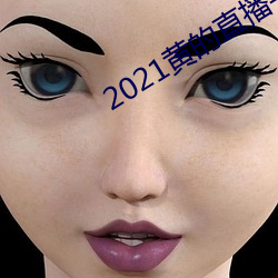 2021黄的(的)直(直)播平台