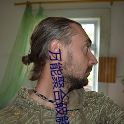 万能聚合破解盒子 （高贵）