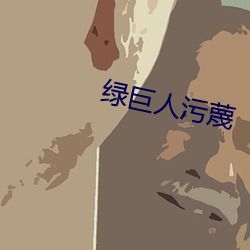 綠巨人汙蔑