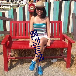 蛮荒仙界