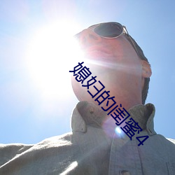 媳妇的闺蜜4