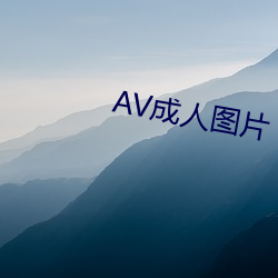 AV成人图片 （越位）