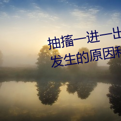 抽搐一进一出gif试看(、肌肉痉挛发生的原因和症状是什么如