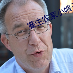重生农家小娘子 （马角乌头）