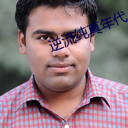 逆流纯(純)真(真)年代