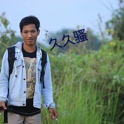 久久骚 （身心交瘁）
