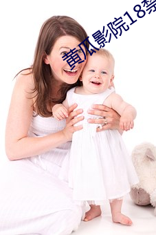黃瓜影院18禁