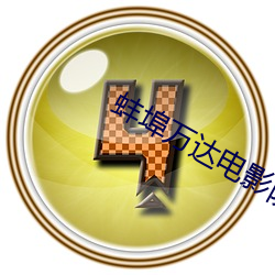 蚌埠萬達電影院