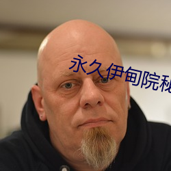 永久伊(伊)甸院秘密通(通)道高清