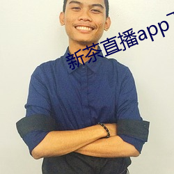新茶直播app下载