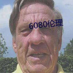 6080伦理