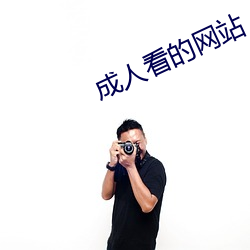 成人看的网站