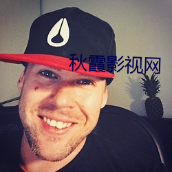 秋霞影視網