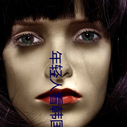 年轻人看韩国推理片原声