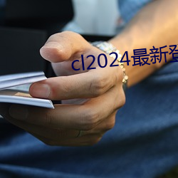 cl2024最新(新)登陆